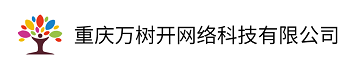 重庆万树开网络科技有限公司