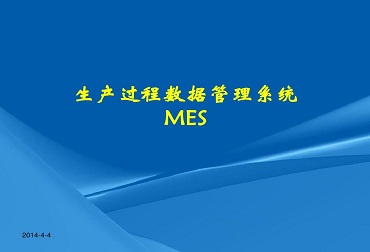 MES制造管理